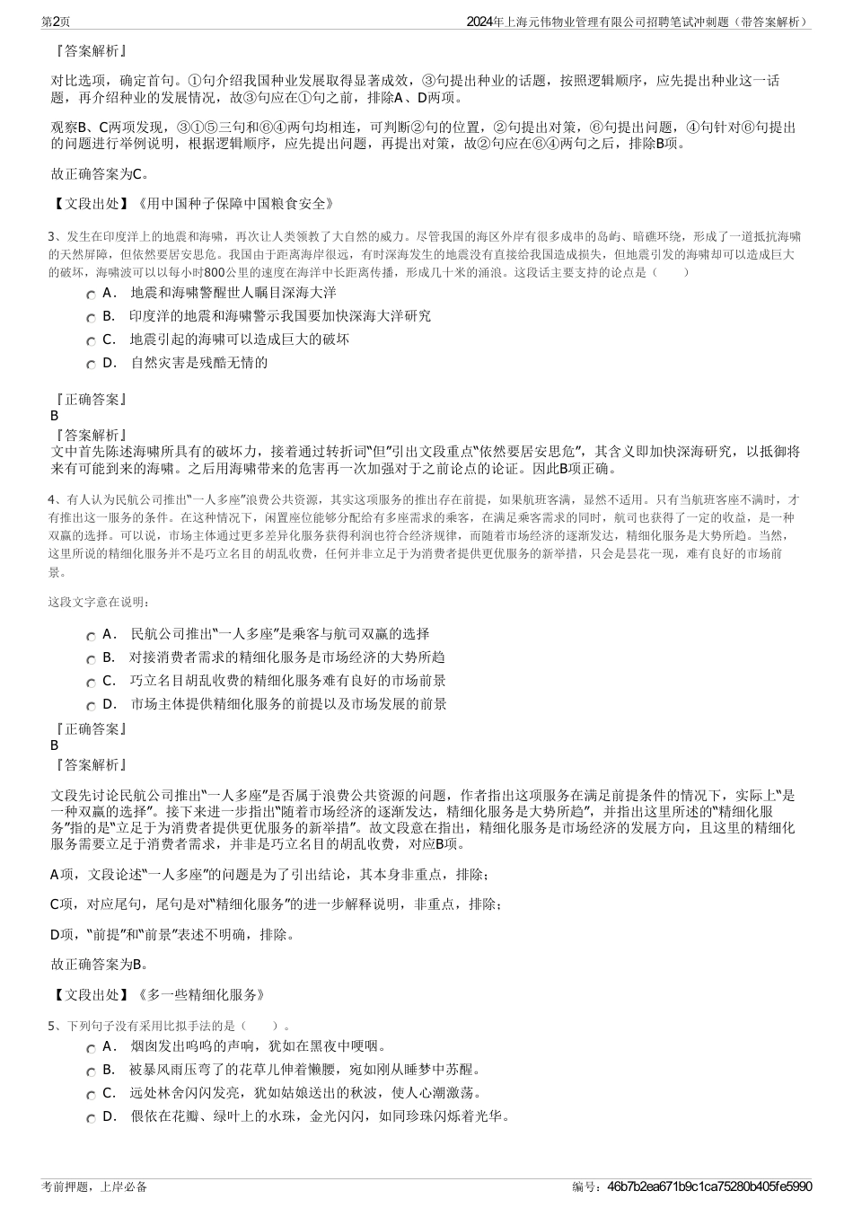 2024年上海元伟物业管理有限公司招聘笔试冲刺题（带答案解析）_第2页
