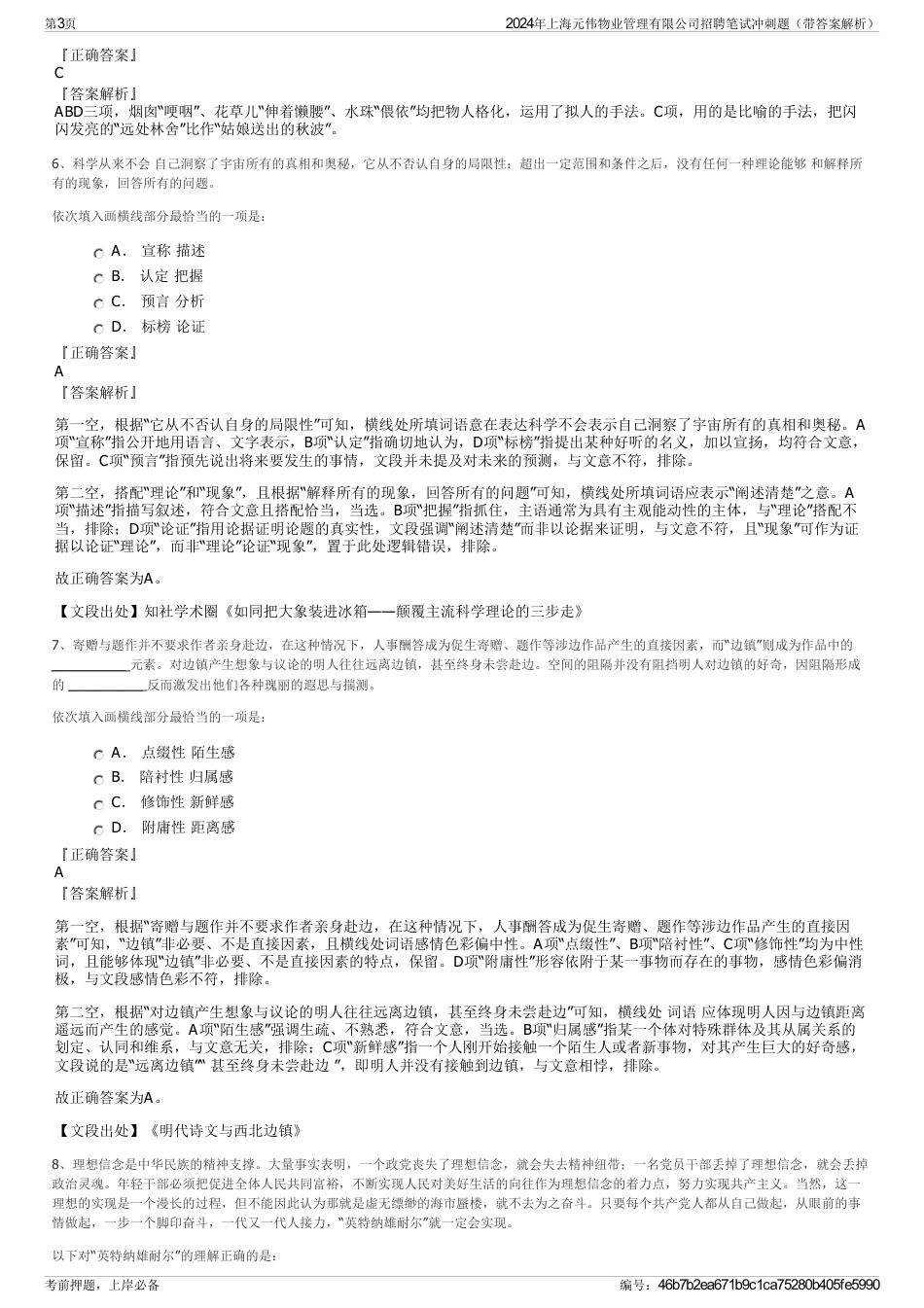 2024年上海元伟物业管理有限公司招聘笔试冲刺题（带答案解析）_第3页