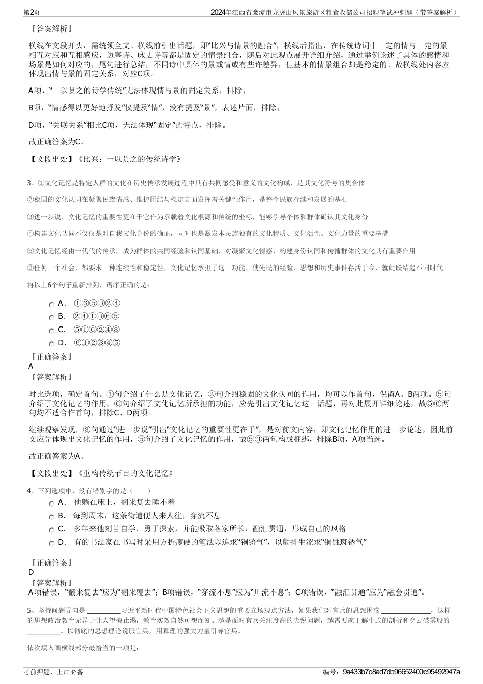 2024年江西省鹰潭市龙虎山风景旅游区粮食收储公司招聘笔试冲刺题（带答案解析）_第2页