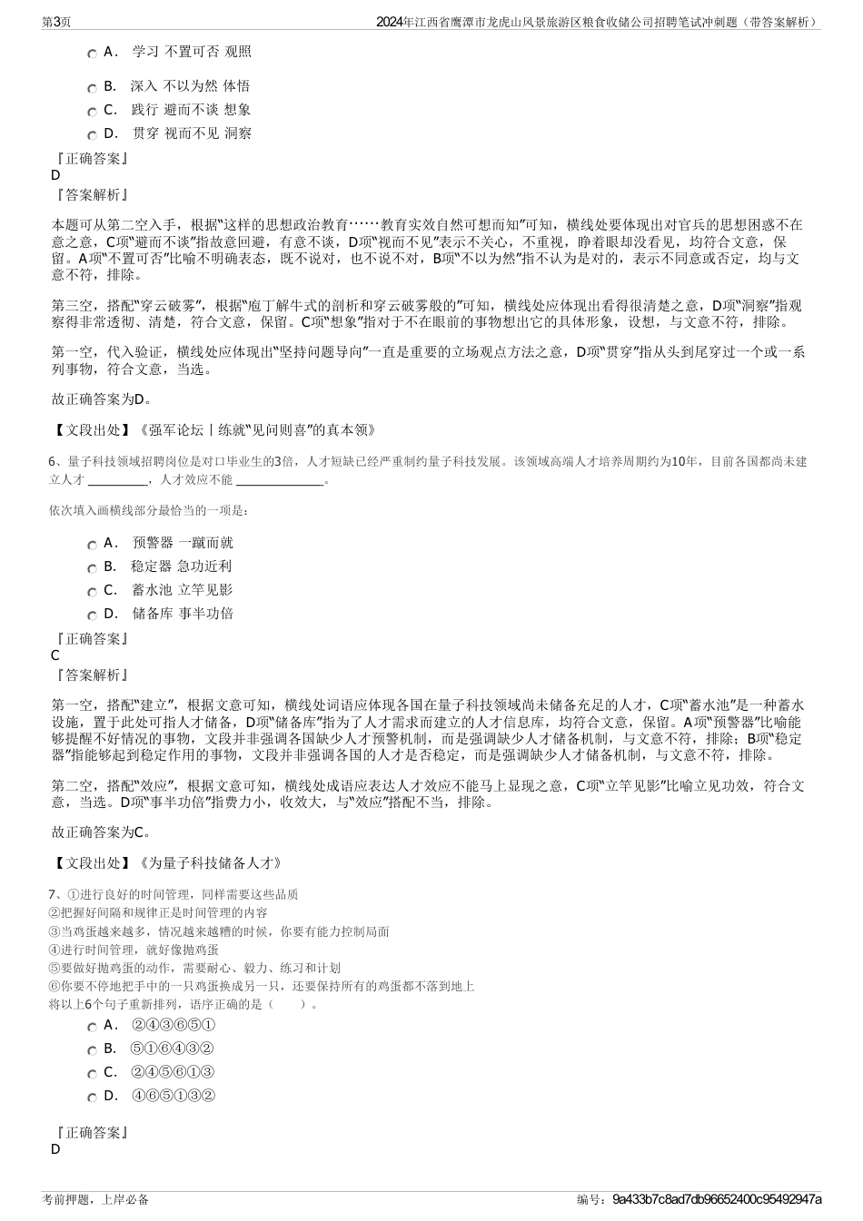 2024年江西省鹰潭市龙虎山风景旅游区粮食收储公司招聘笔试冲刺题（带答案解析）_第3页