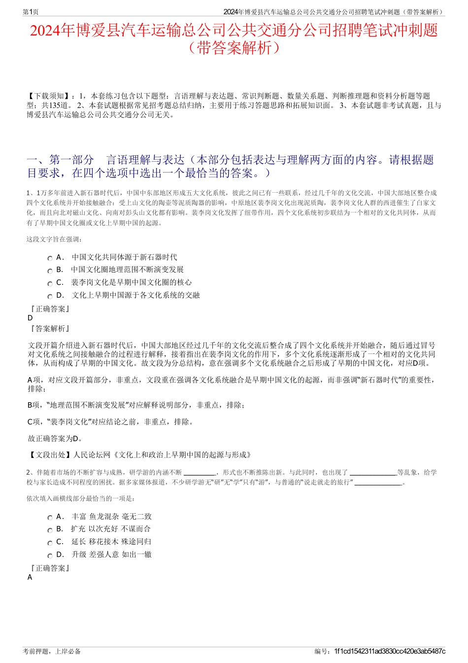 2024年博爱县汽车运输总公司公共交通分公司招聘笔试冲刺题（带答案解析）_第1页