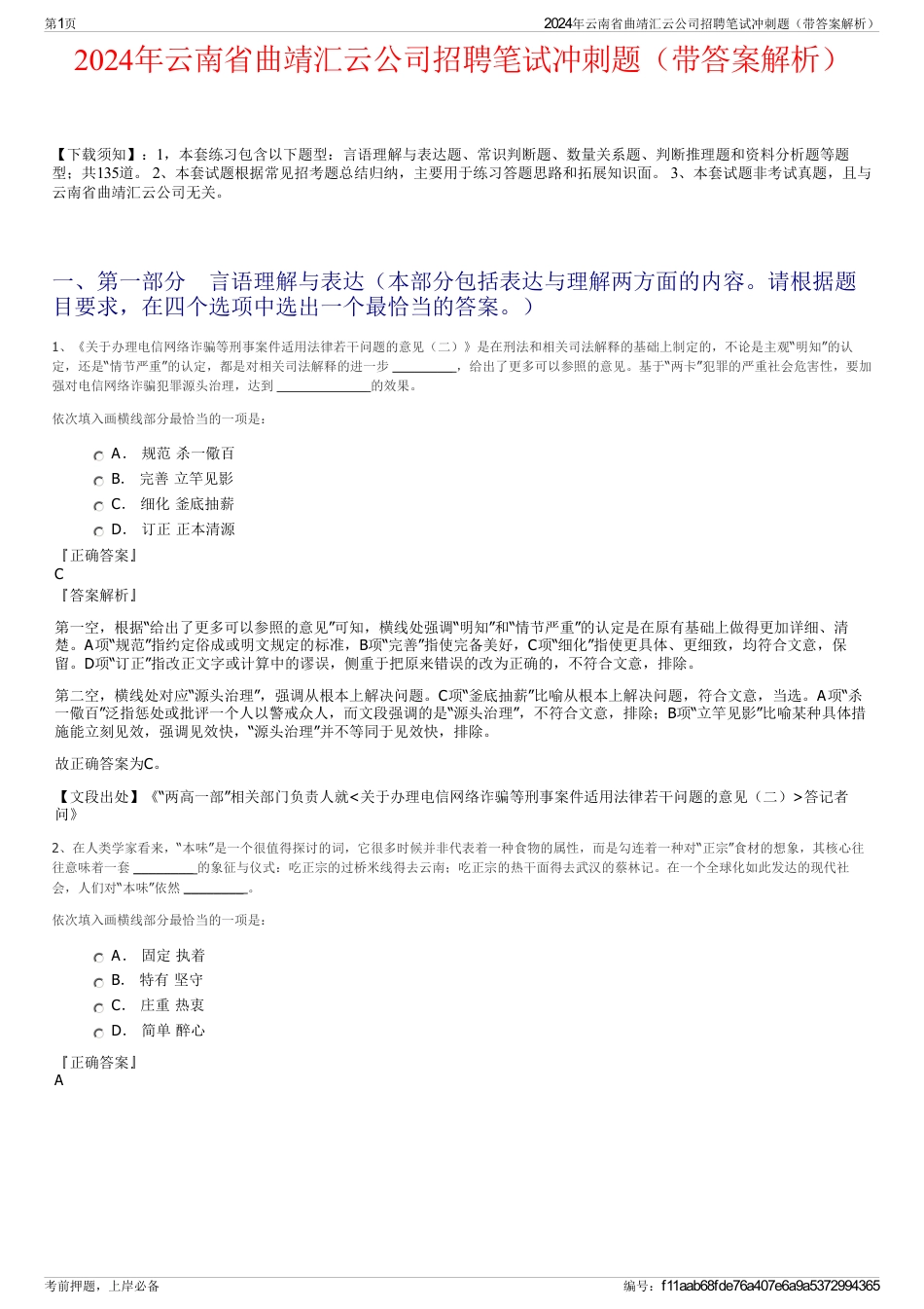 2024年云南省曲靖汇云公司招聘笔试冲刺题（带答案解析）_第1页
