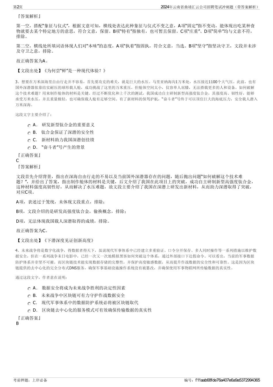 2024年云南省曲靖汇云公司招聘笔试冲刺题（带答案解析）_第2页