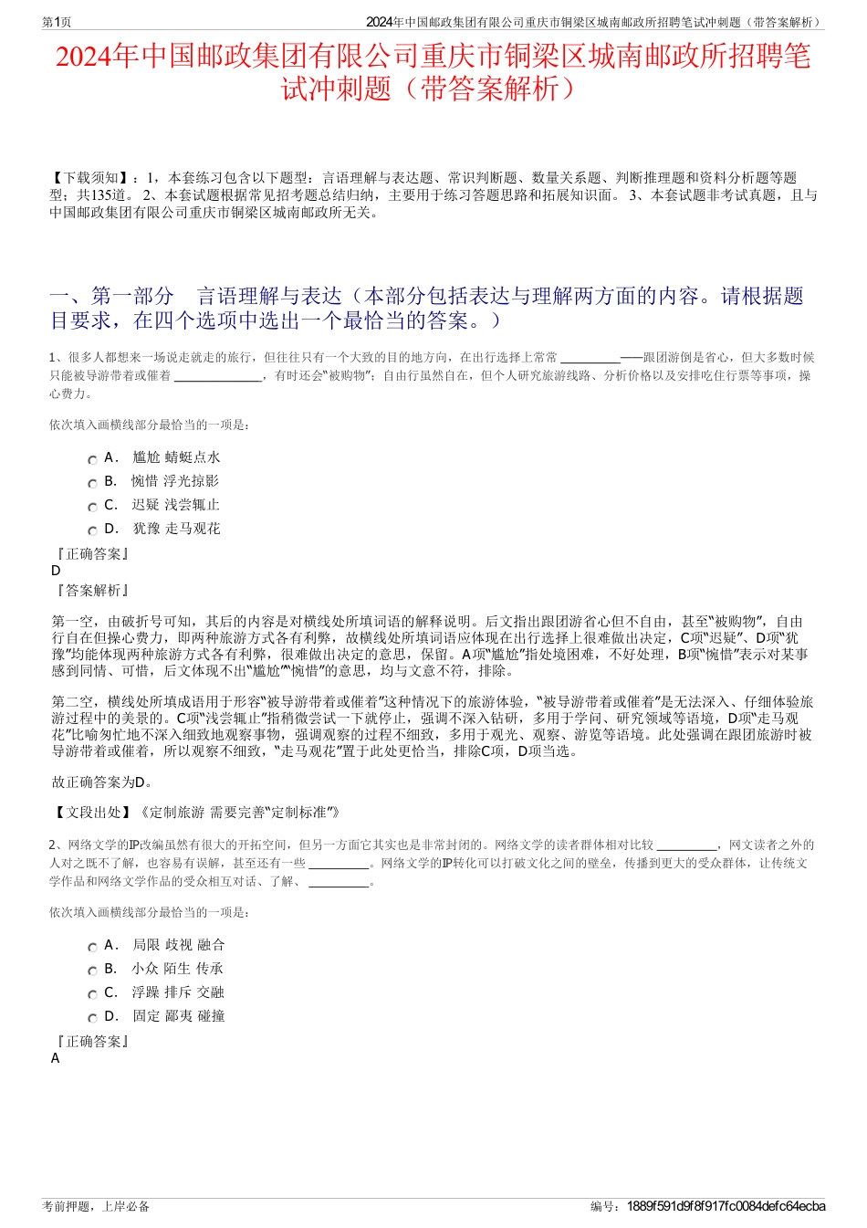 2024年中国邮政集团有限公司重庆市铜梁区城南邮政所招聘笔试冲刺题(带答案解析)_第1页
