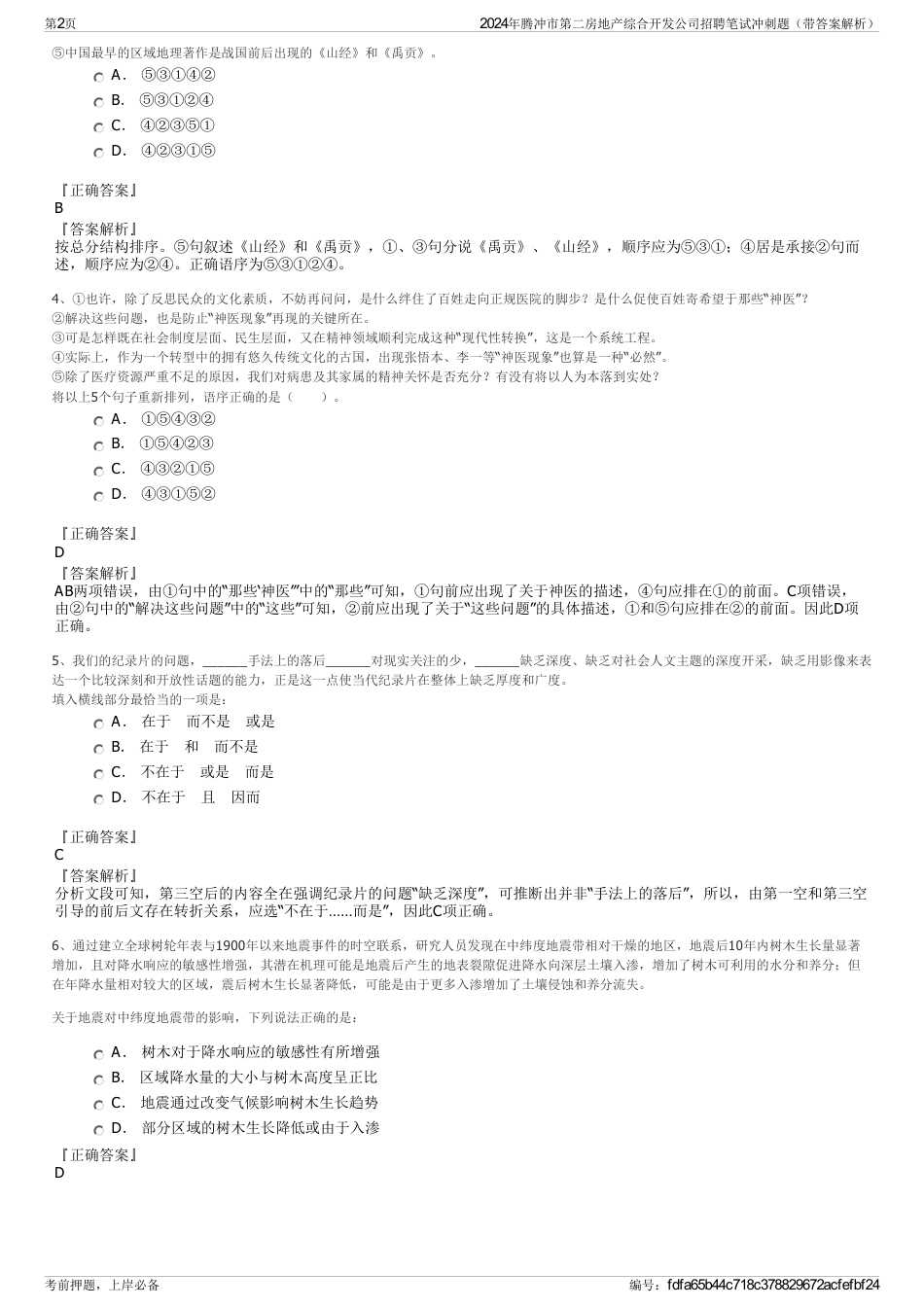 2024年腾冲市第二房地产综合开发公司招聘笔试冲刺题（带答案解析）_第2页