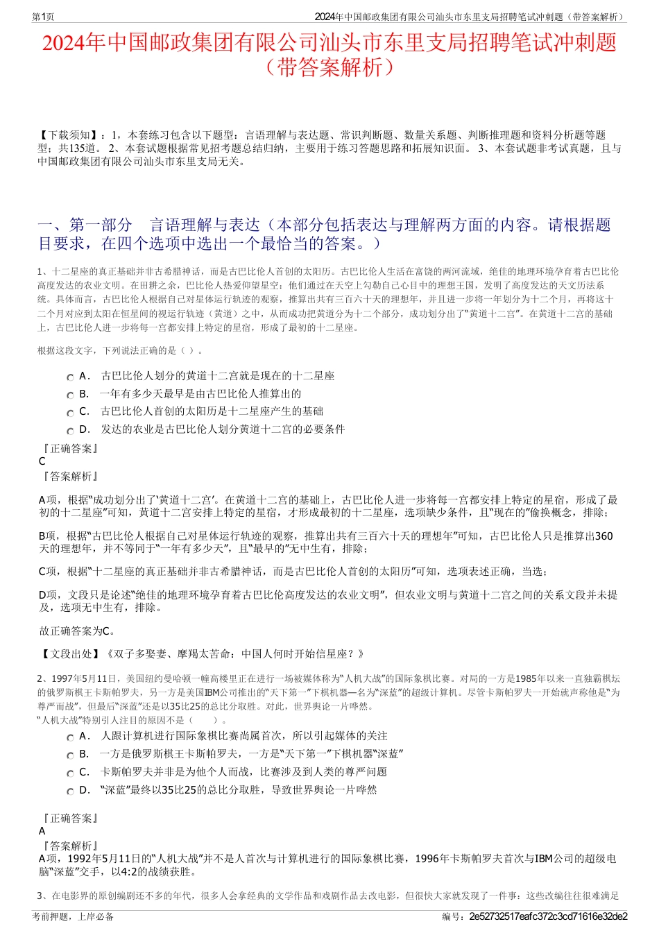 2024年中国邮政集团有限公司汕头市东里支局招聘笔试冲刺题（带答案解析）_第1页