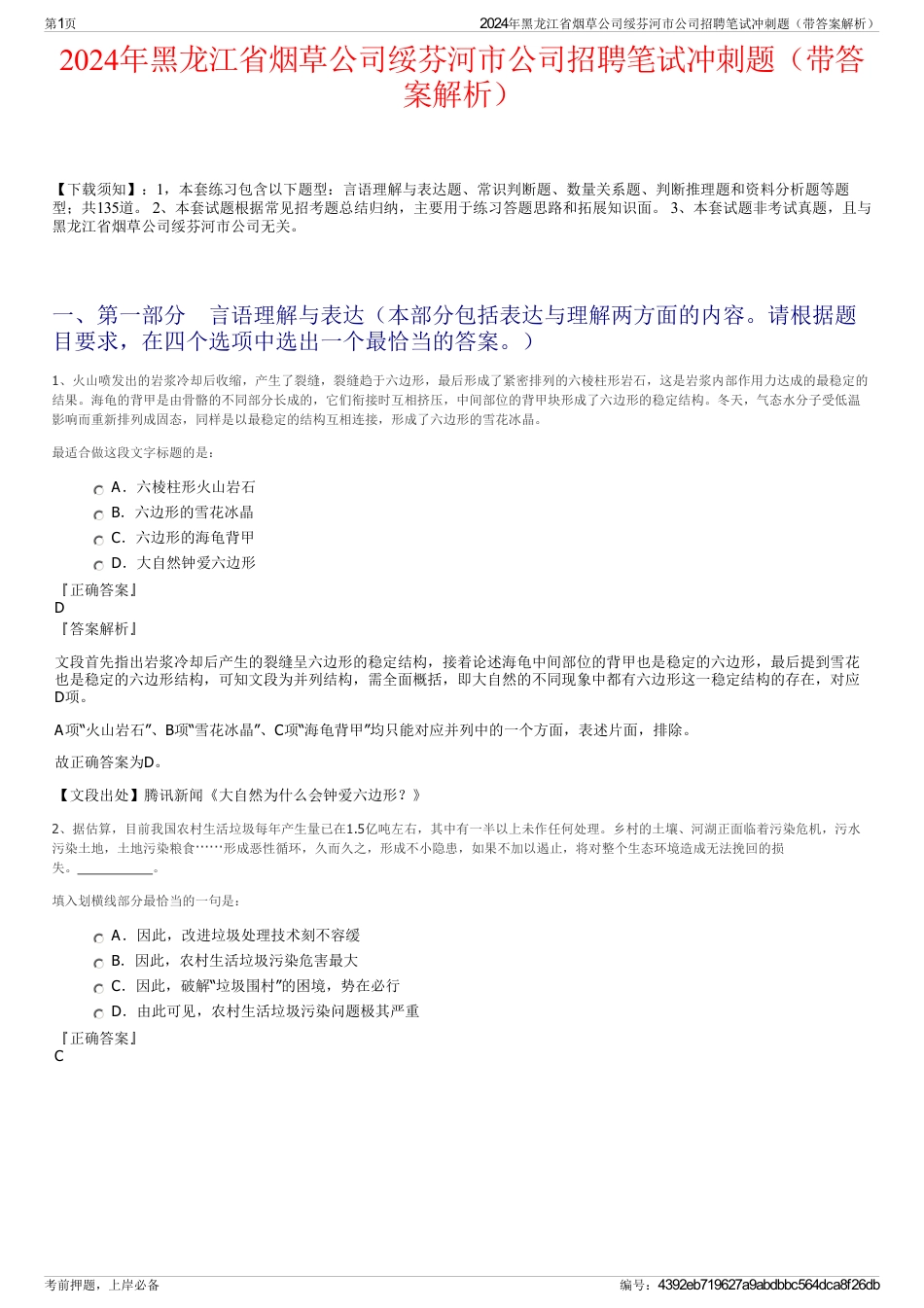 2024年黑龙江省烟草公司绥芬河市公司招聘笔试冲刺题（带答案解析）_第1页