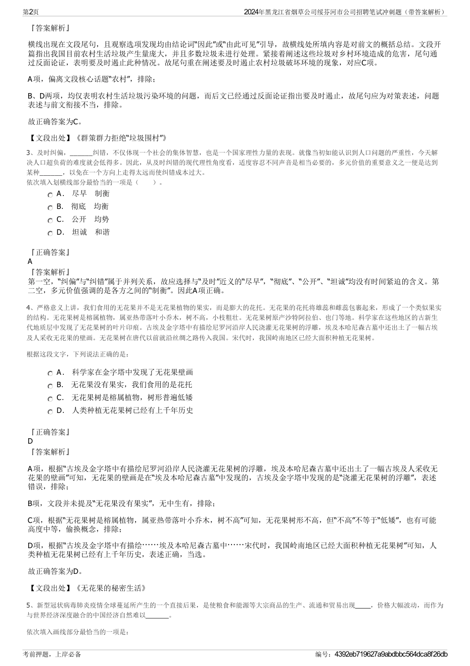 2024年黑龙江省烟草公司绥芬河市公司招聘笔试冲刺题（带答案解析）_第2页