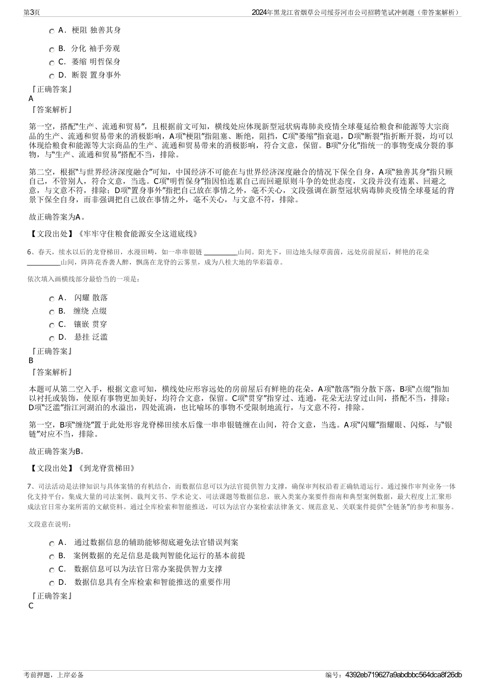 2024年黑龙江省烟草公司绥芬河市公司招聘笔试冲刺题（带答案解析）_第3页