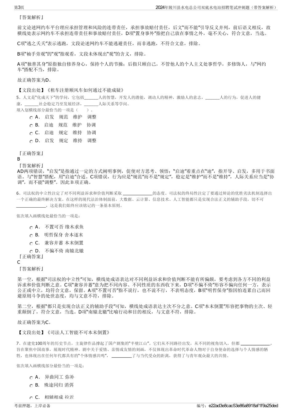 2024年陵川县水电总公司双底水电站招聘笔试冲刺题（带答案解析）_第3页