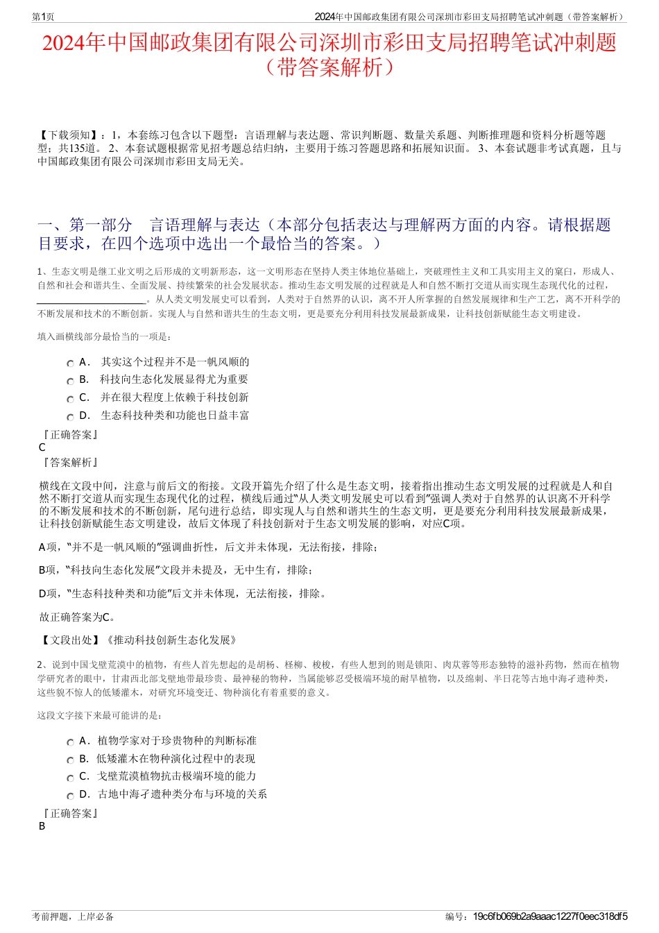 2024年中国邮政集团有限公司深圳市彩田支局招聘笔试冲刺题（带答案解析）_第1页