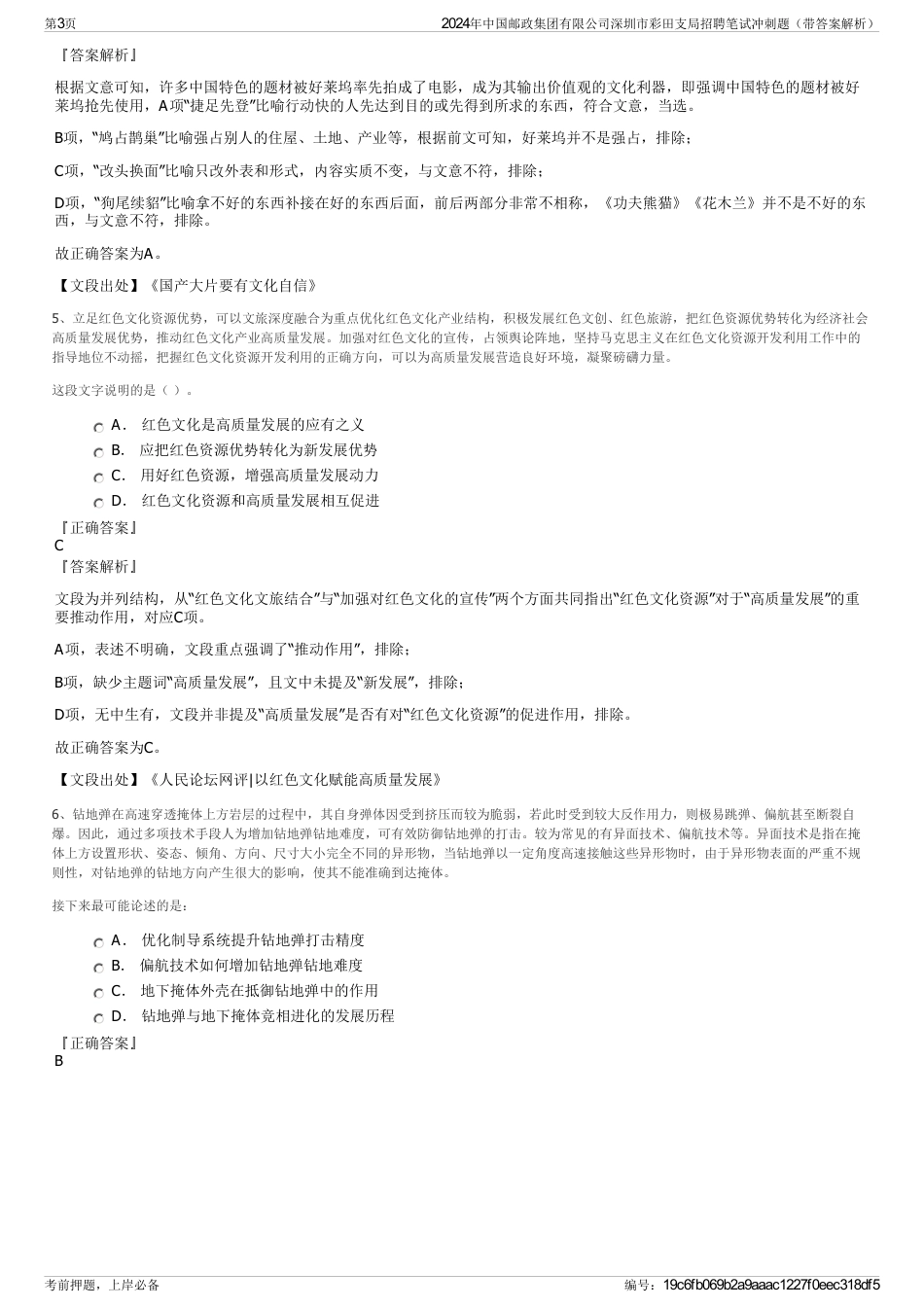 2024年中国邮政集团有限公司深圳市彩田支局招聘笔试冲刺题（带答案解析）_第3页