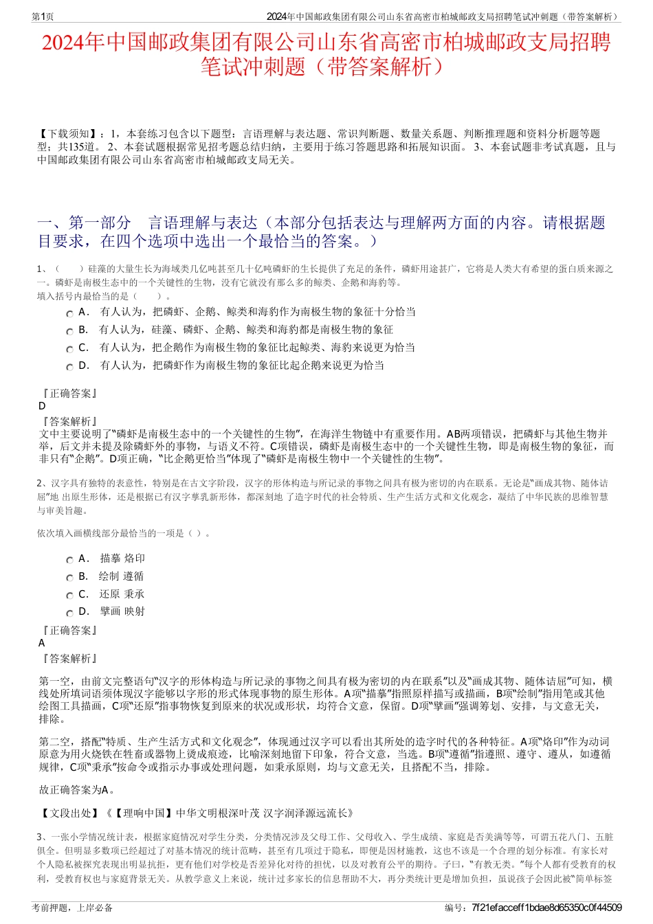 2024年中国邮政集团有限公司山东省高密市柏城邮政支局招聘笔试冲刺题（带答案解析）_第1页