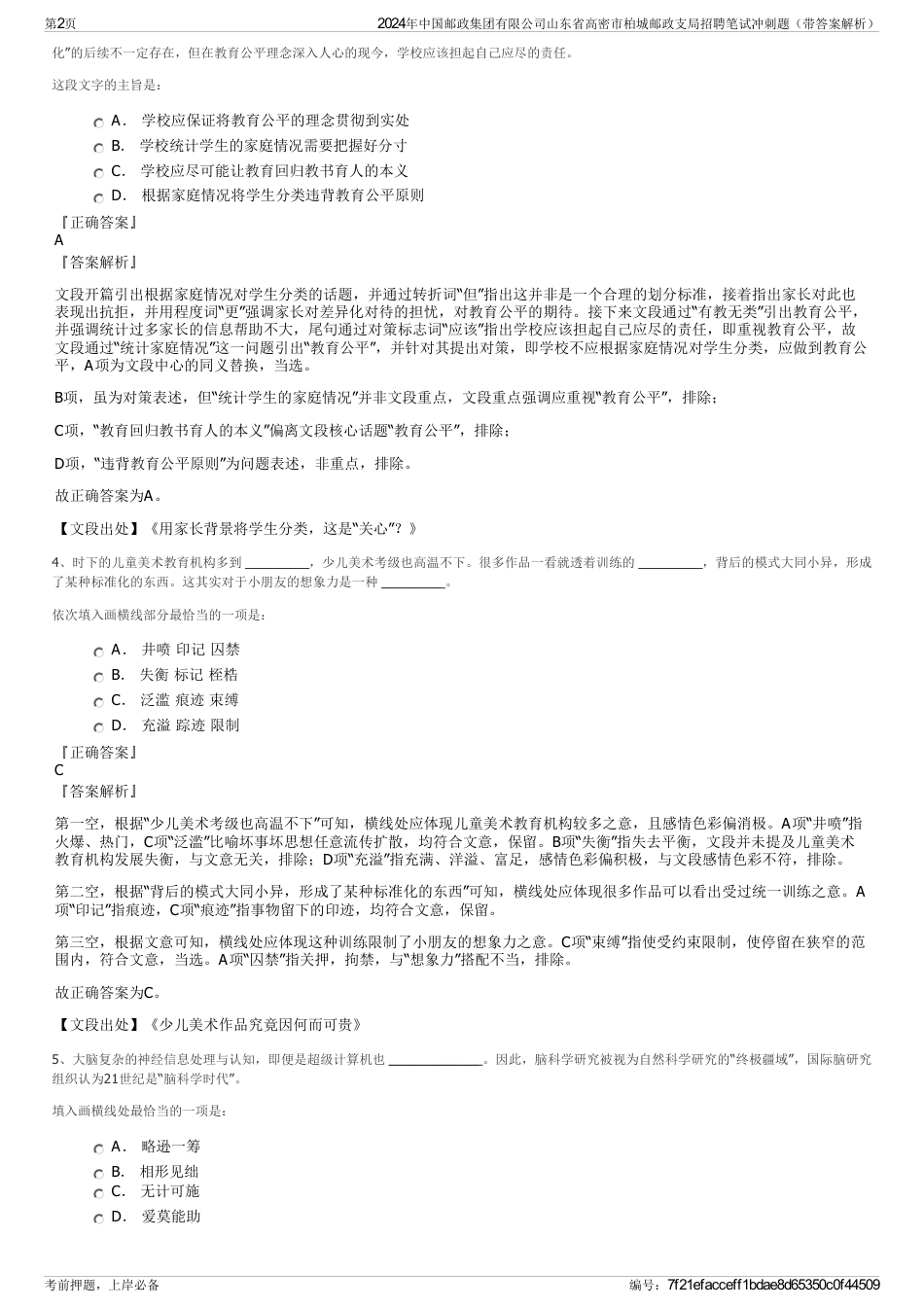 2024年中国邮政集团有限公司山东省高密市柏城邮政支局招聘笔试冲刺题（带答案解析）_第2页
