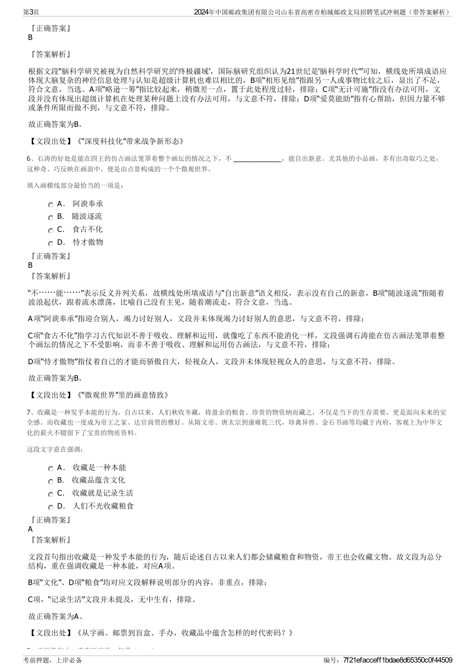 2024年中国邮政集团有限公司山东省高密市柏城邮政支局招聘笔试冲刺题（带答案解析）_第3页