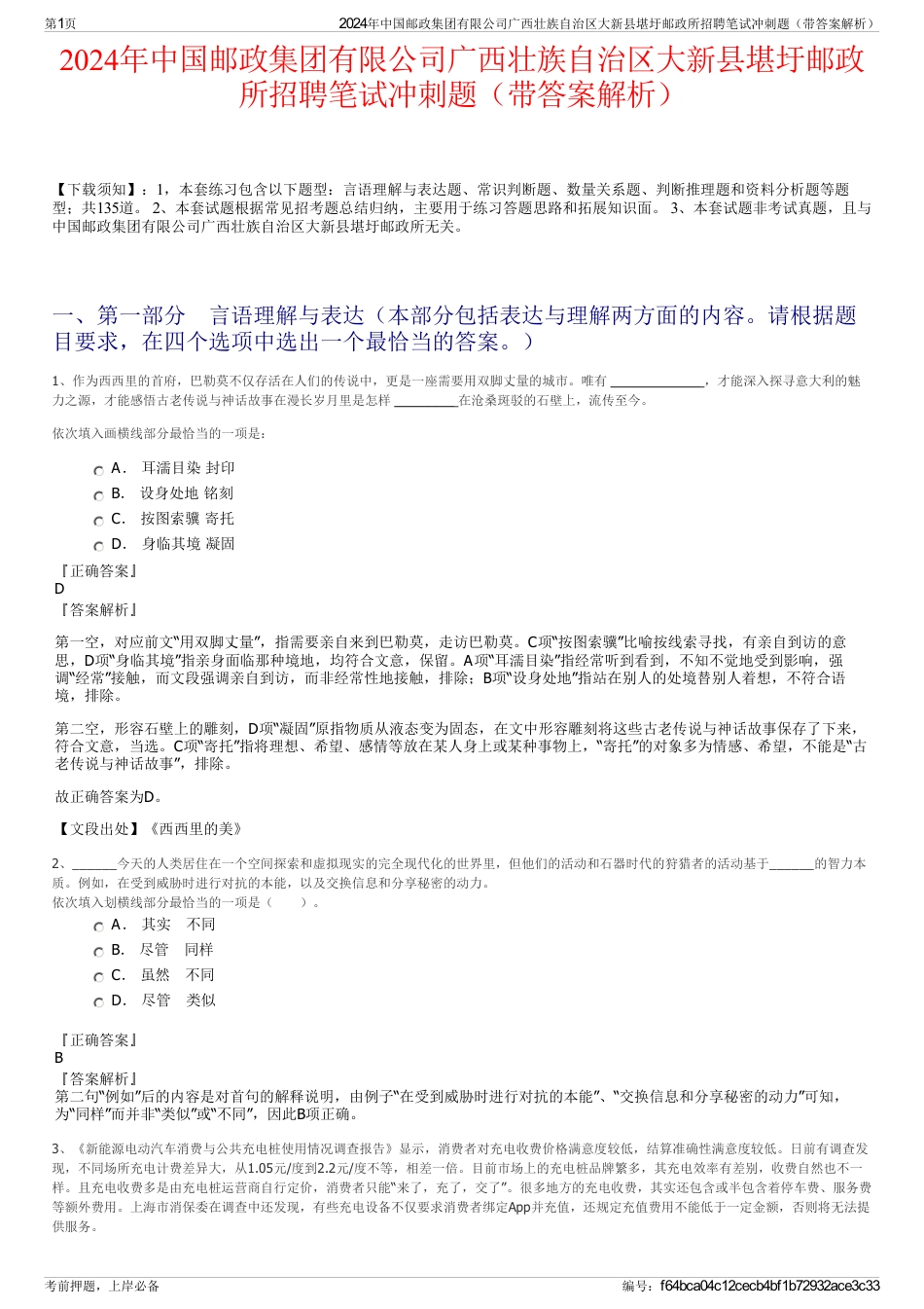2024年中国邮政集团有限公司广西壮族自治区大新县堪圩邮政所招聘笔试冲刺题（带答案解析）_第1页