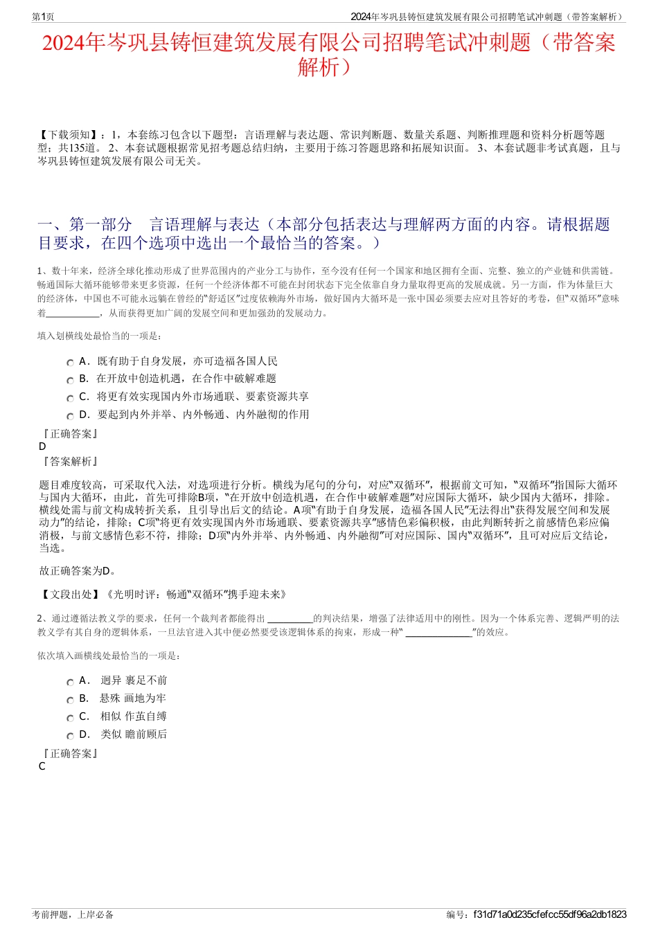 2024年岑巩县铸恒建筑发展有限公司招聘笔试冲刺题（带答案解析）_第1页