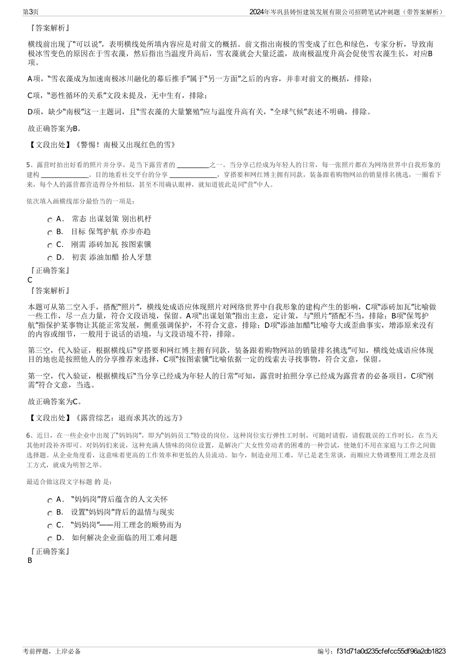 2024年岑巩县铸恒建筑发展有限公司招聘笔试冲刺题（带答案解析）_第3页