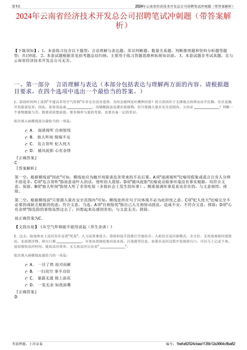 2024年云南省经济技术开发总公司招聘笔试冲刺题（带答案解析）_第1页