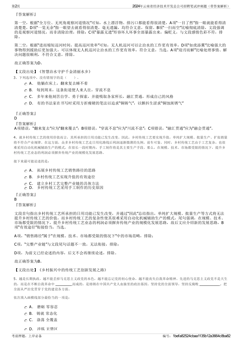 2024年云南省经济技术开发总公司招聘笔试冲刺题（带答案解析）_第2页