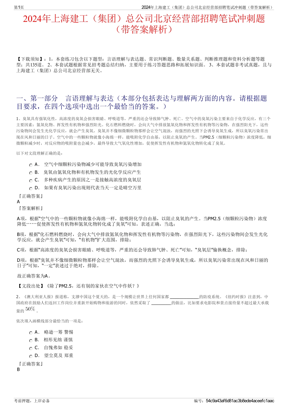 2024年上海建工（集团）总公司北京经营部招聘笔试冲刺题（带答案解析）_第1页