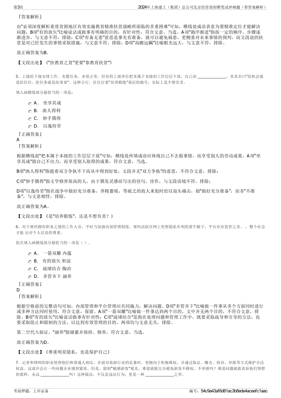 2024年上海建工（集团）总公司北京经营部招聘笔试冲刺题（带答案解析）_第3页