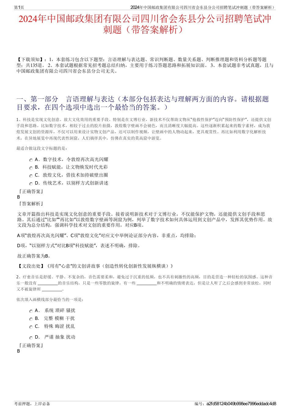 2024年中国邮政集团有限公司四川省会东县分公司招聘笔试冲刺题（带答案解析）_第1页