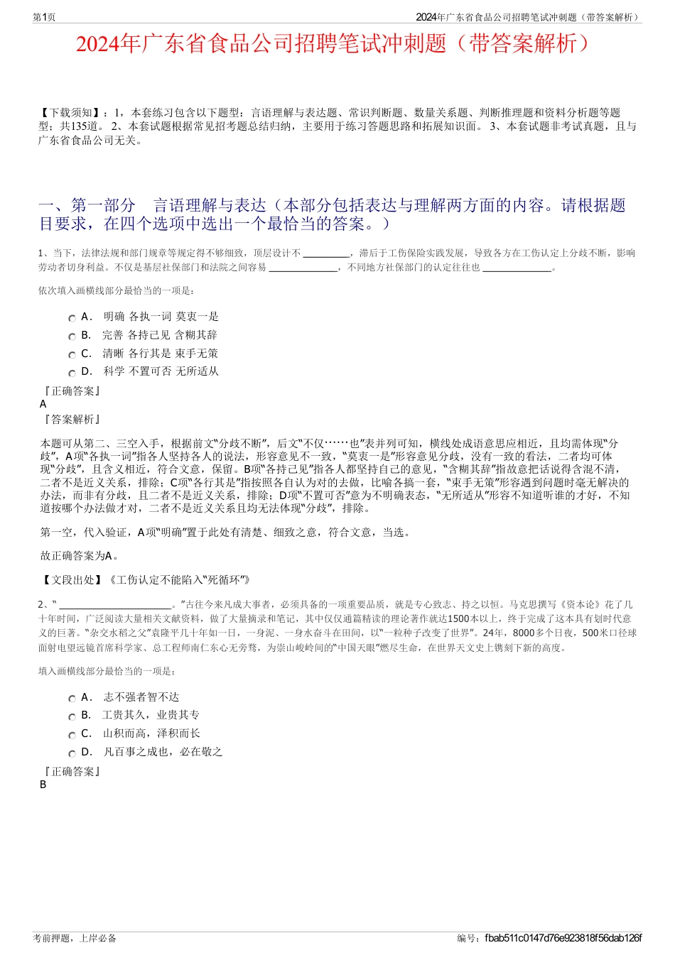 2024年广东省食品公司招聘笔试冲刺题（带答案解析）_第1页