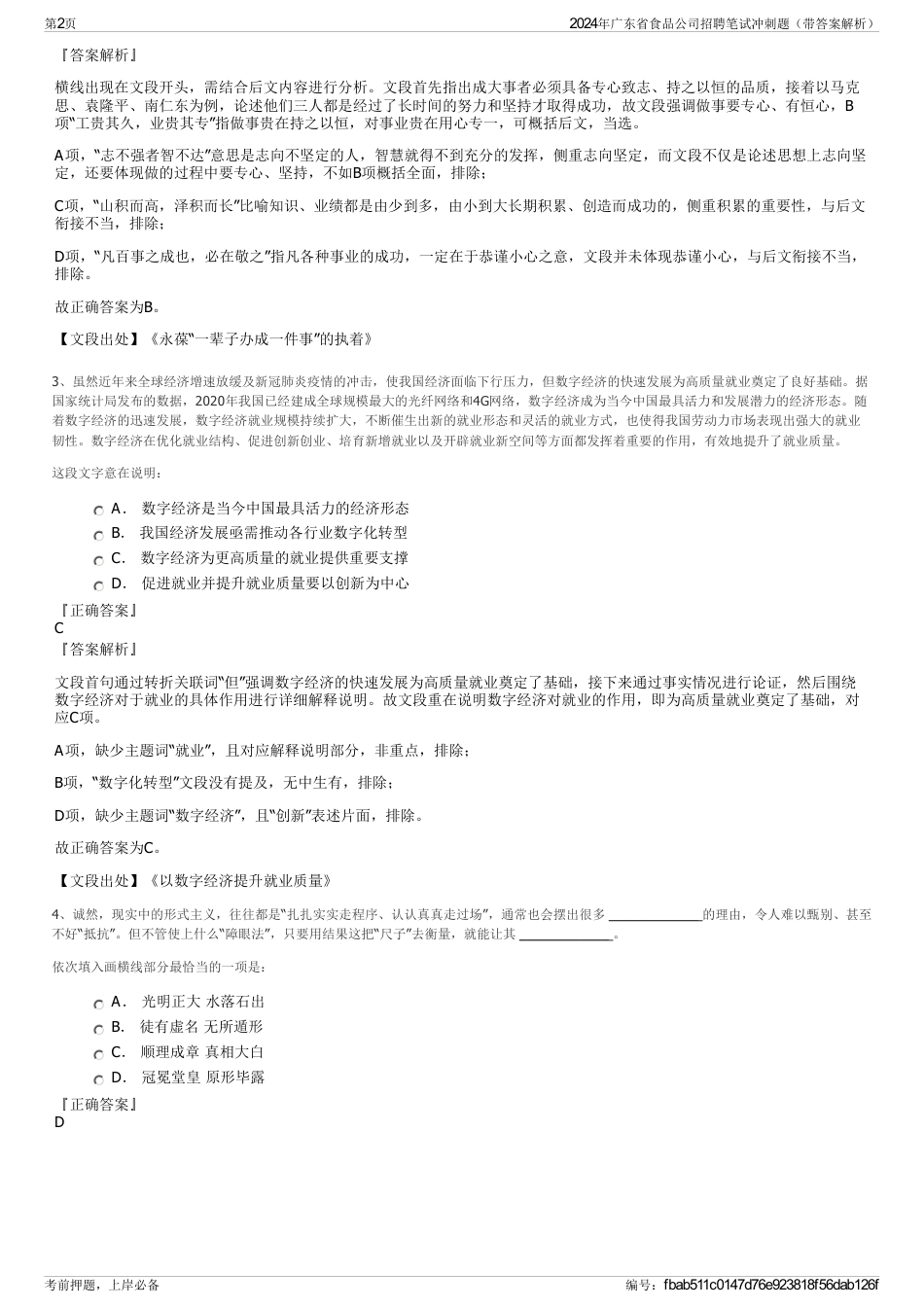 2024年广东省食品公司招聘笔试冲刺题（带答案解析）_第2页