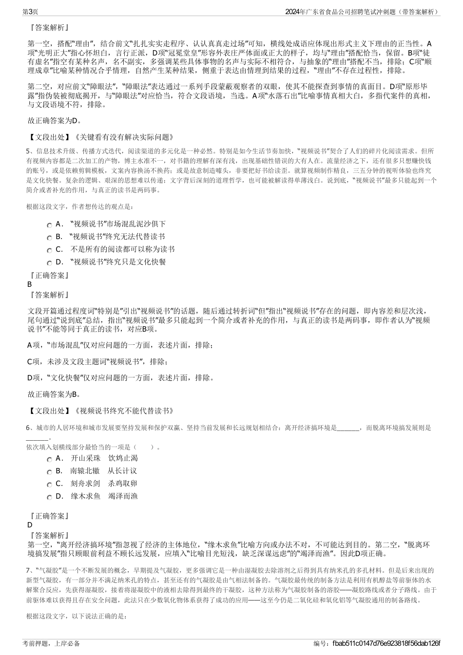 2024年广东省食品公司招聘笔试冲刺题（带答案解析）_第3页