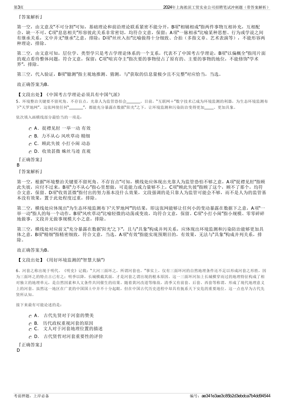 2024年上海淞滨工贸实业公司招聘笔试冲刺题（带答案解析）_第3页