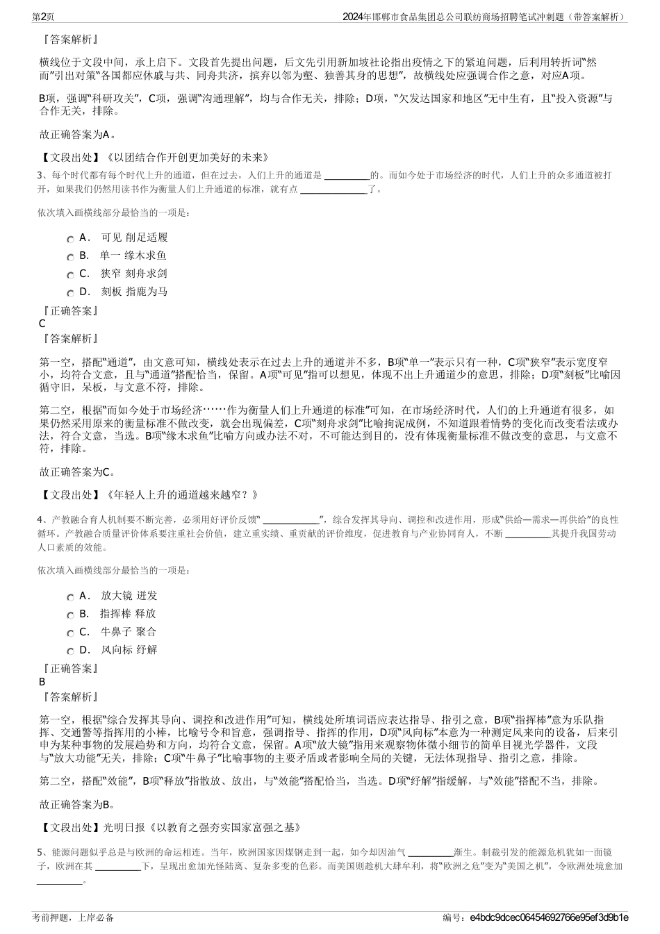 2024年邯郸市食品集团总公司联纺商场招聘笔试冲刺题（带答案解析）_第2页