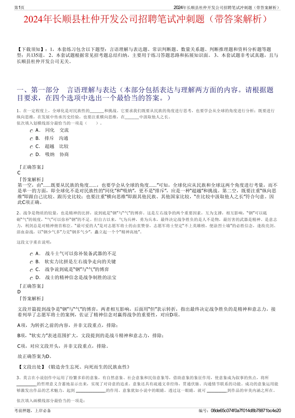 2024年长顺县杜仲开发公司招聘笔试冲刺题（带答案解析）_第1页