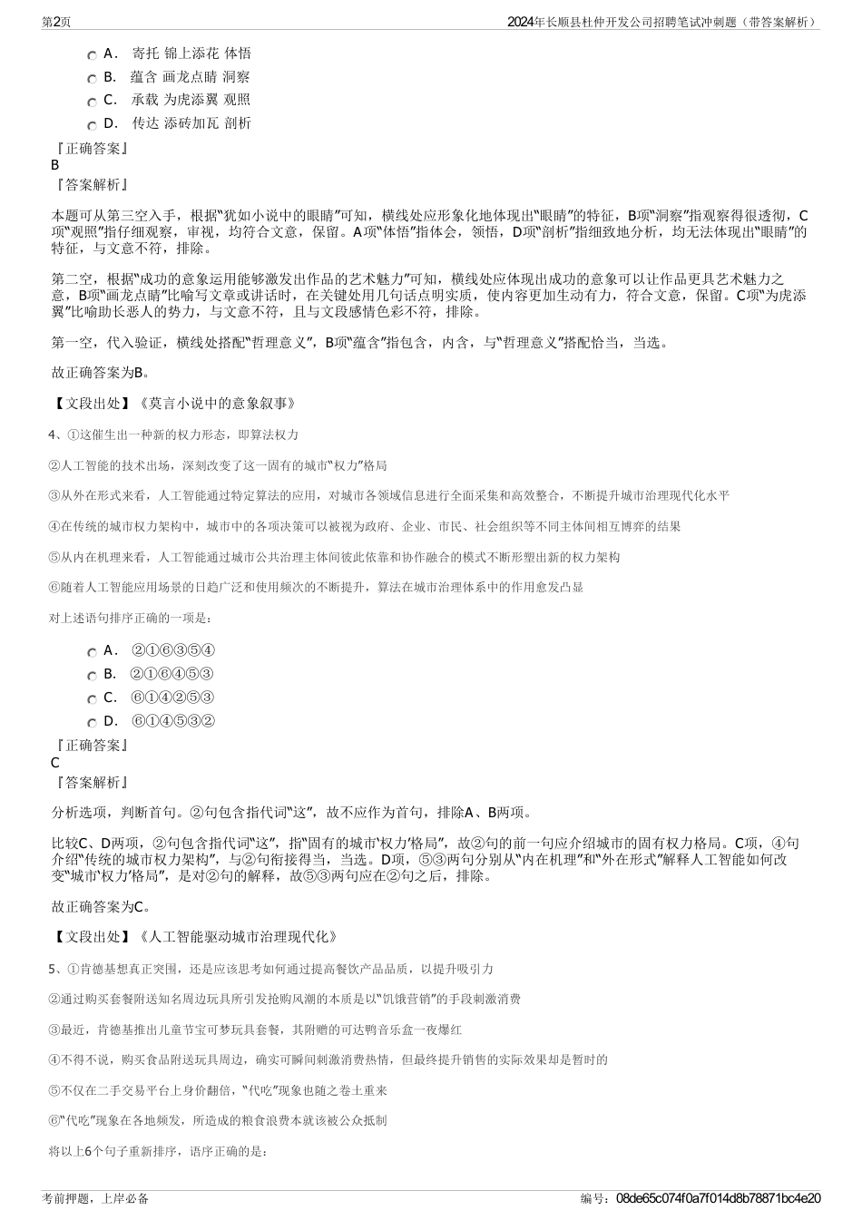 2024年长顺县杜仲开发公司招聘笔试冲刺题（带答案解析）_第2页