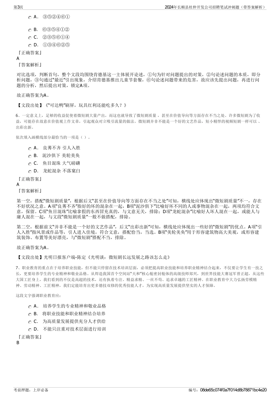 2024年长顺县杜仲开发公司招聘笔试冲刺题（带答案解析）_第3页