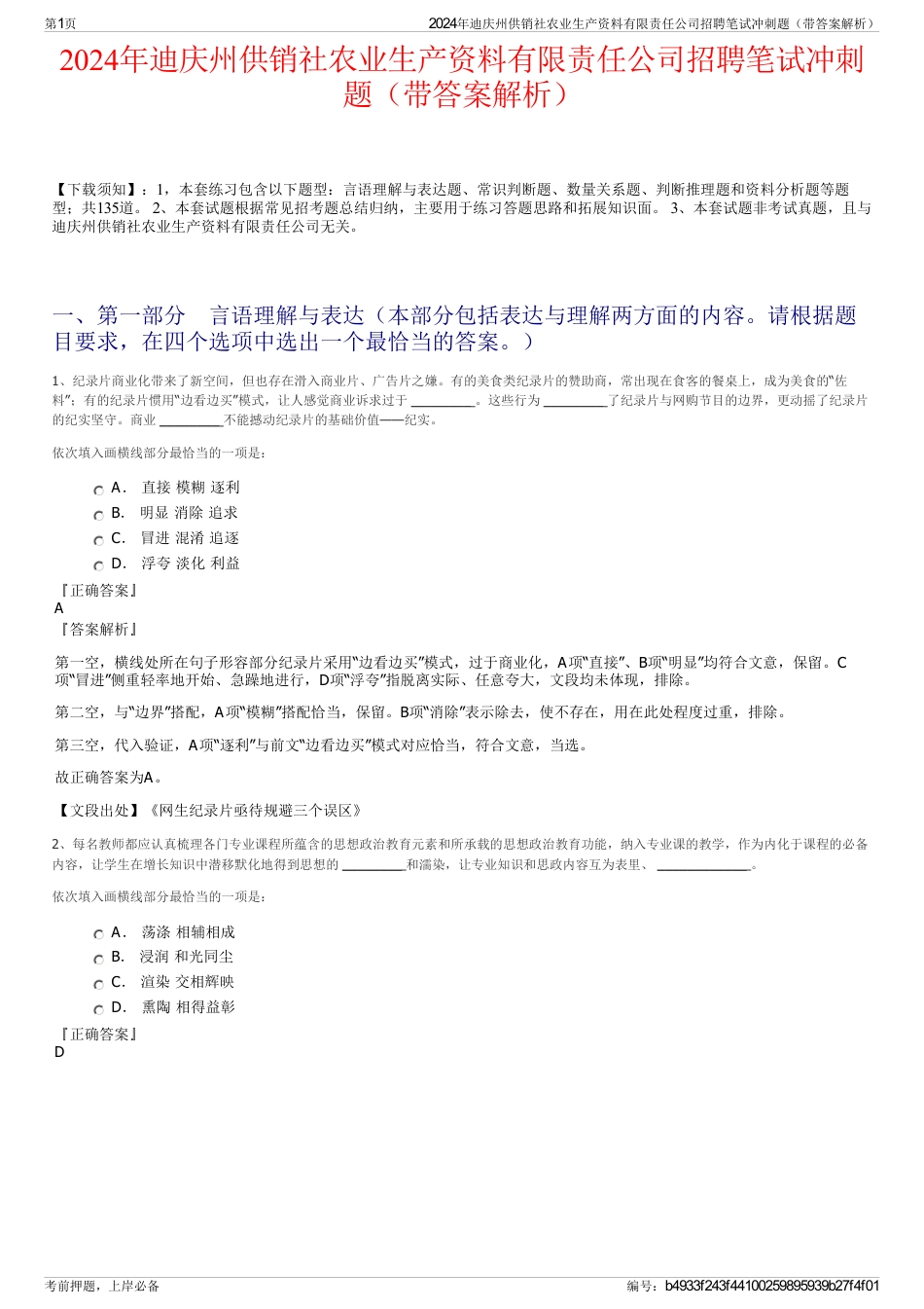 2024年迪庆州供销社农业生产资料有限责任公司招聘笔试冲刺题（带答案解析）_第1页