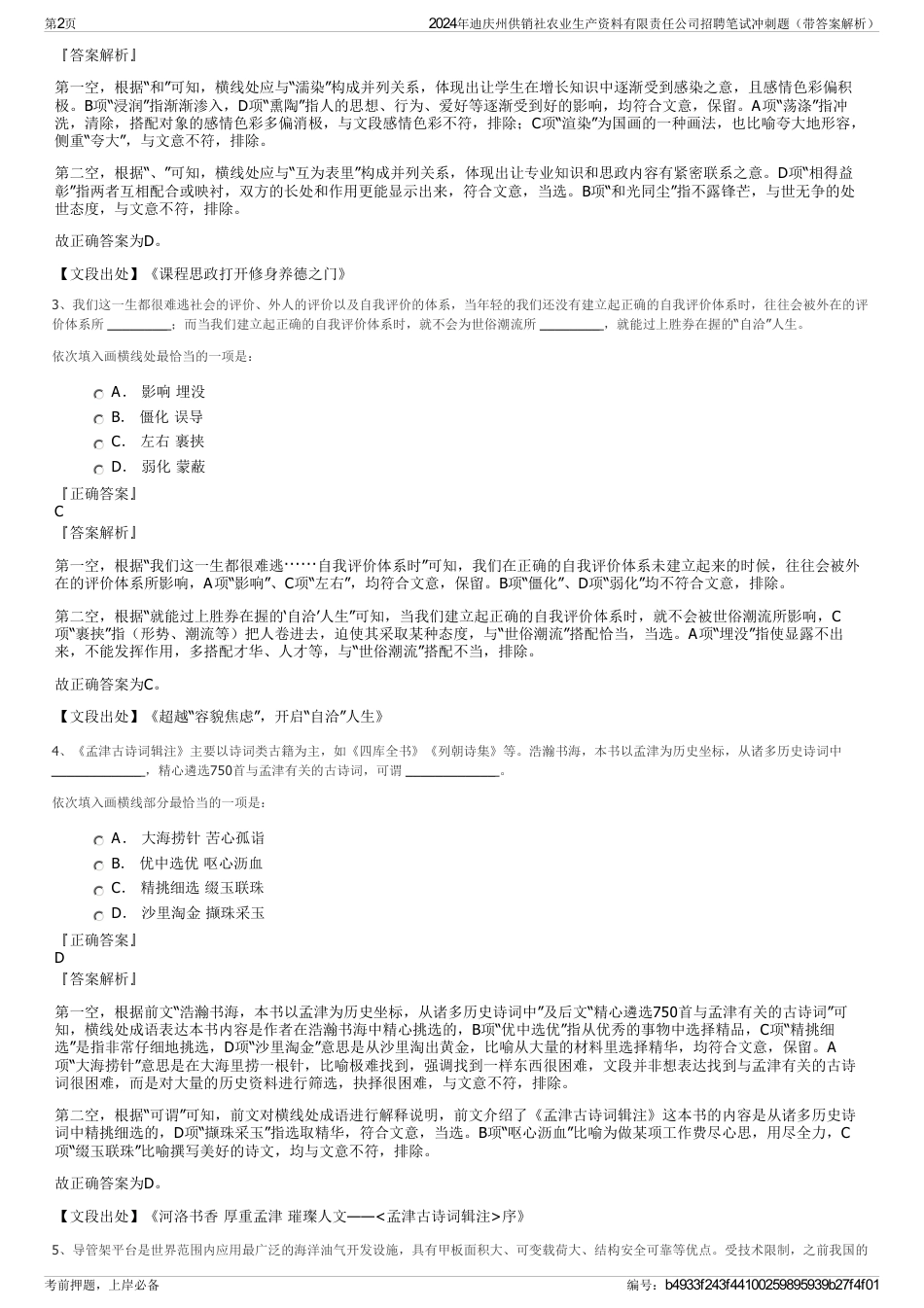 2024年迪庆州供销社农业生产资料有限责任公司招聘笔试冲刺题（带答案解析）_第2页