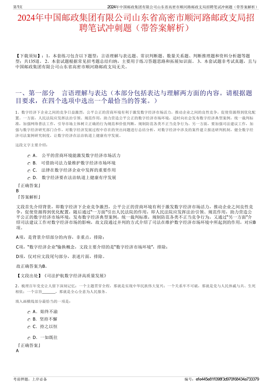 2024年中国邮政集团有限公司山东省高密市顺河路邮政支局招聘笔试冲刺题（带答案解析）_第1页