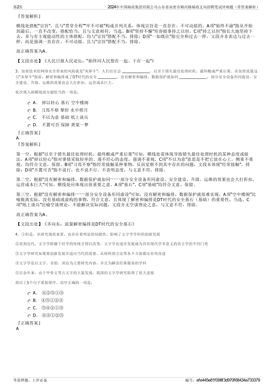 2024年中国邮政集团有限公司山东省高密市顺河路邮政支局招聘笔试冲刺题（带答案解析）_第2页