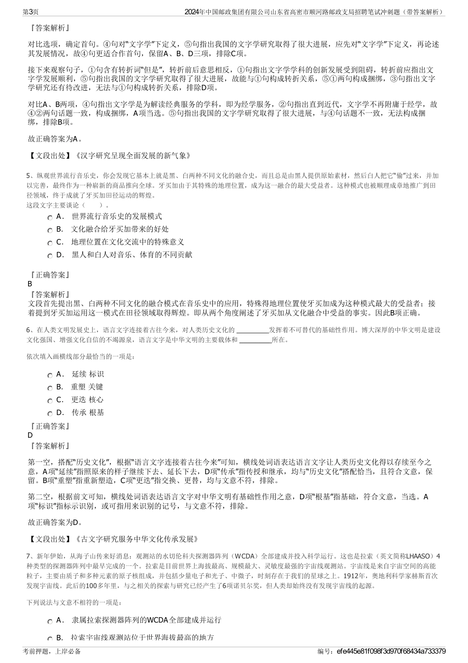 2024年中国邮政集团有限公司山东省高密市顺河路邮政支局招聘笔试冲刺题（带答案解析）_第3页