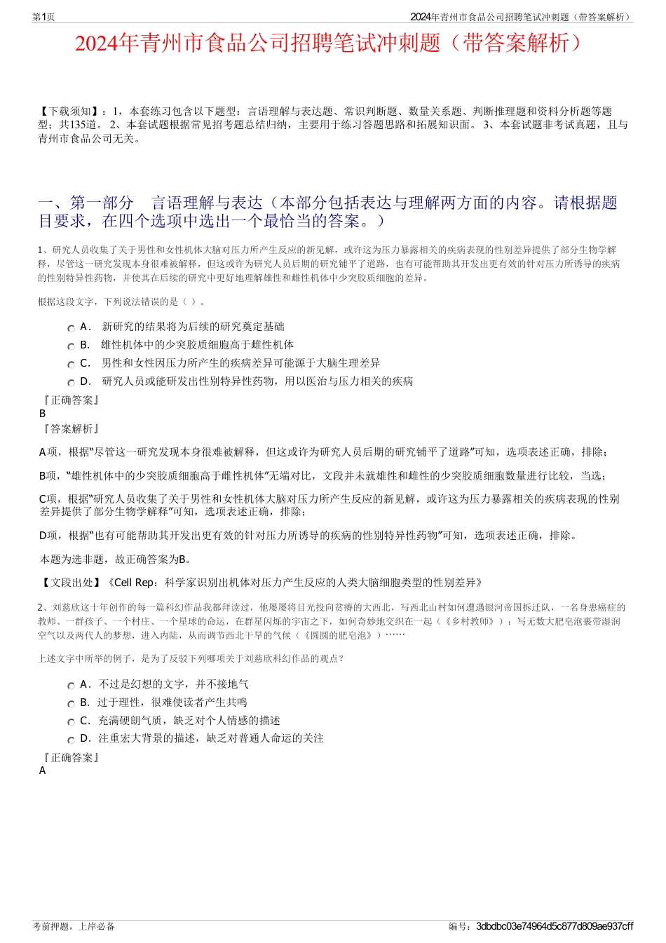 2024年青州市食品公司招聘笔试冲刺题（带答案解析）_第1页