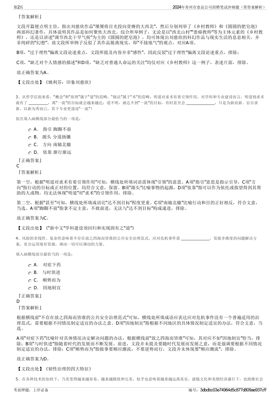2024年青州市食品公司招聘笔试冲刺题（带答案解析）_第2页