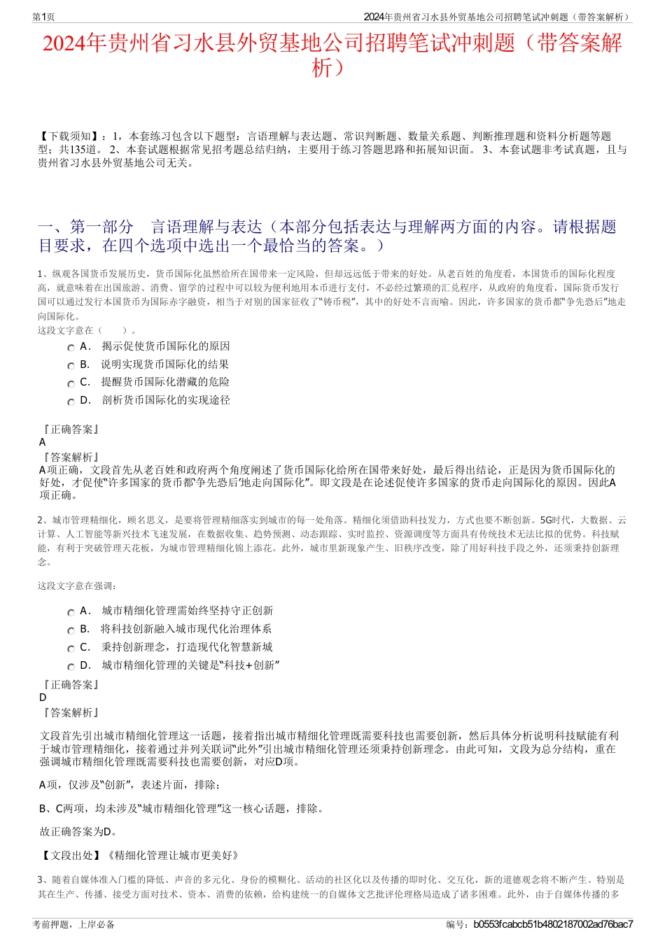 2024年贵州省习水县外贸基地公司招聘笔试冲刺题（带答案解析）_第1页