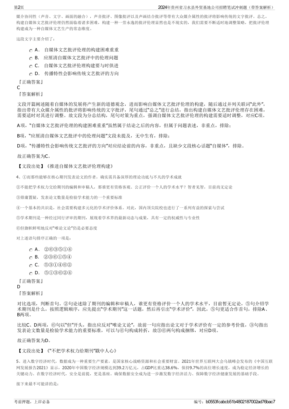 2024年贵州省习水县外贸基地公司招聘笔试冲刺题（带答案解析）_第2页