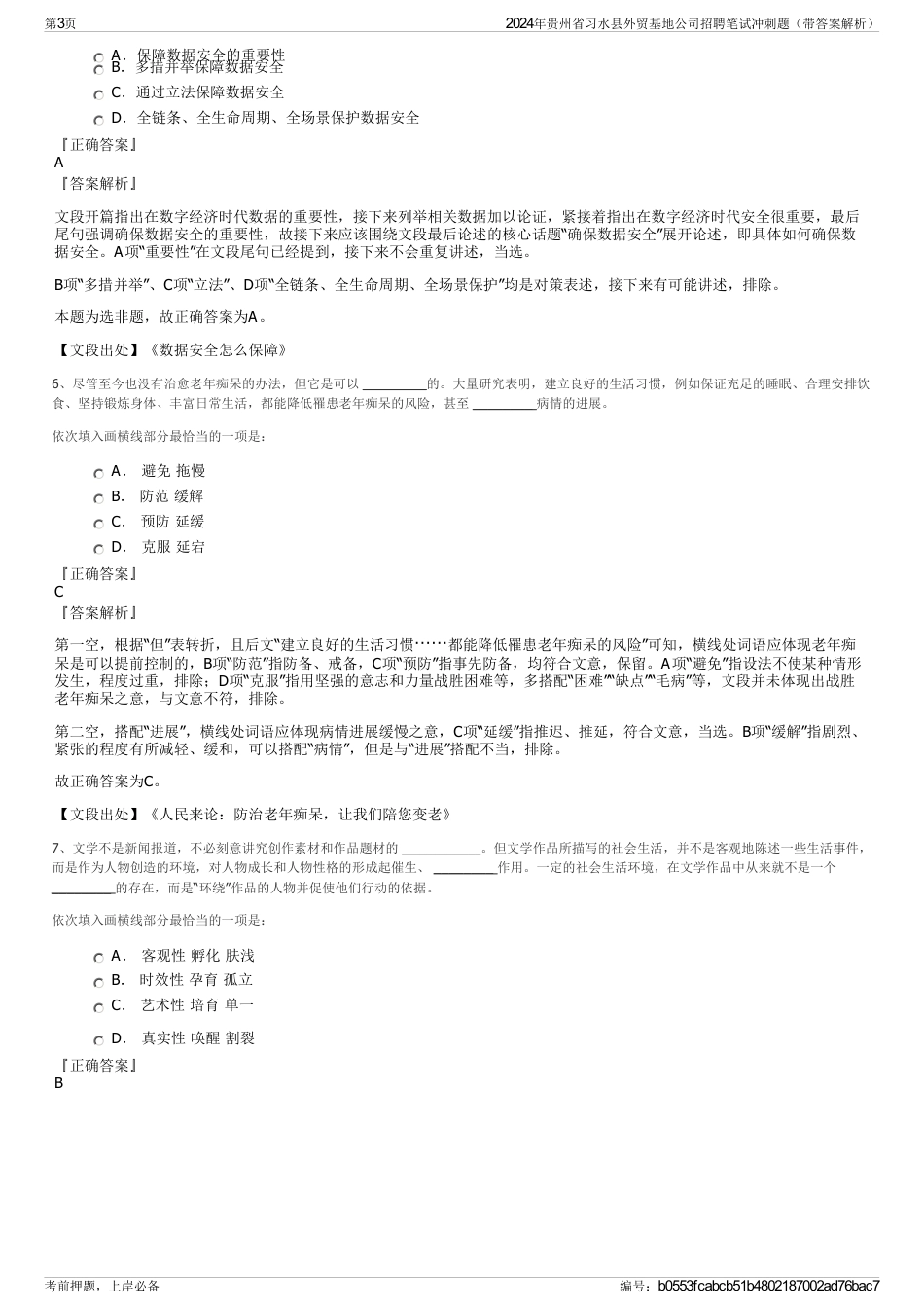 2024年贵州省习水县外贸基地公司招聘笔试冲刺题（带答案解析）_第3页