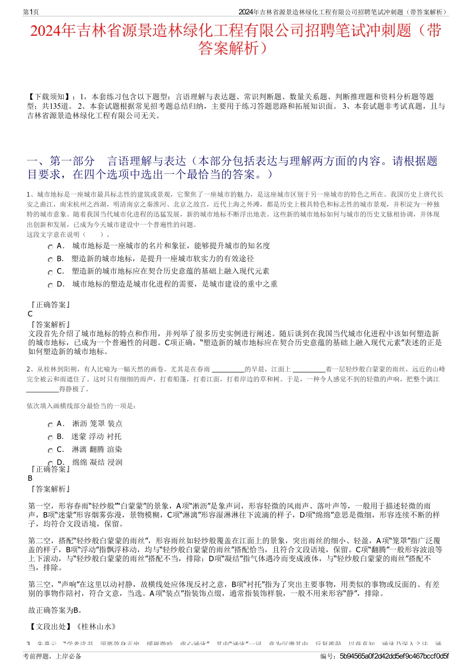 2024年吉林省源景造林绿化工程有限公司招聘笔试冲刺题（带答案解析）_第1页