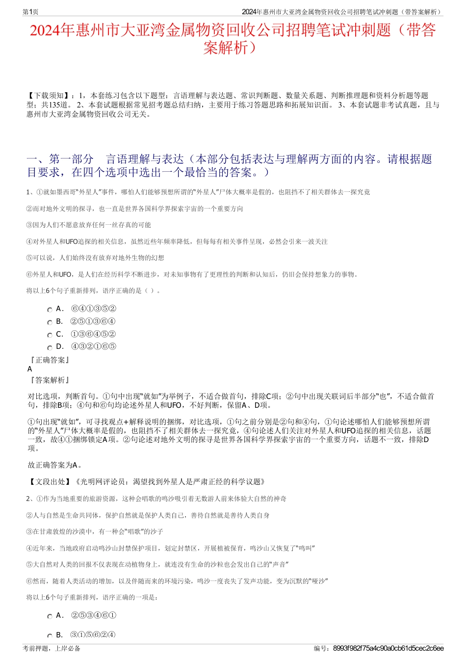 2024年惠州市大亚湾金属物资回收公司招聘笔试冲刺题（带答案解析）_第1页