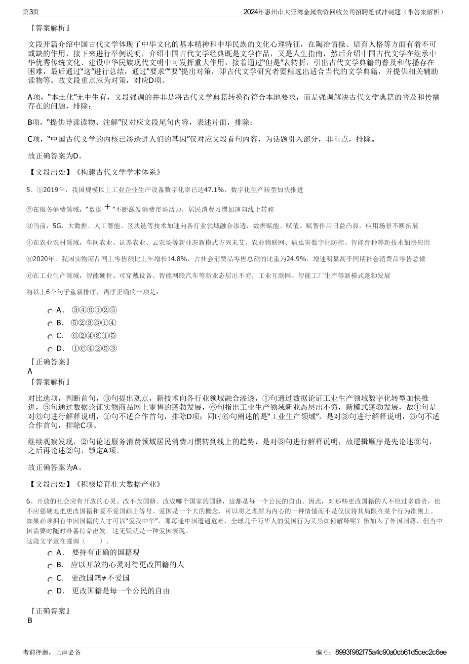 2024年惠州市大亚湾金属物资回收公司招聘笔试冲刺题（带答案解析）_第3页