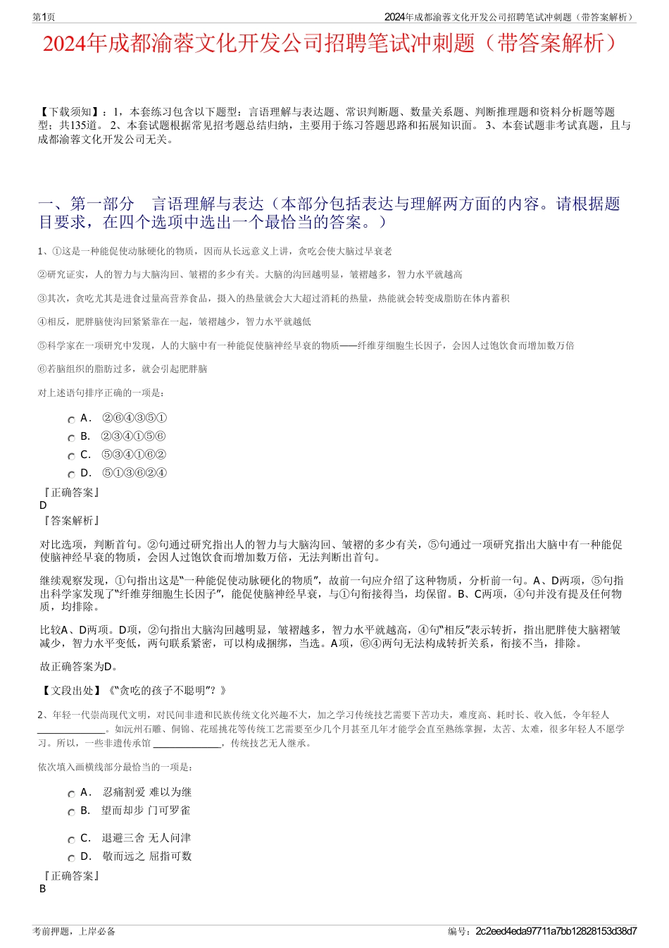 2024年成都渝蓉文化开发公司招聘笔试冲刺题（带答案解析）_第1页