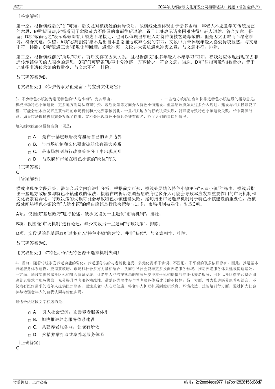2024年成都渝蓉文化开发公司招聘笔试冲刺题（带答案解析）_第2页